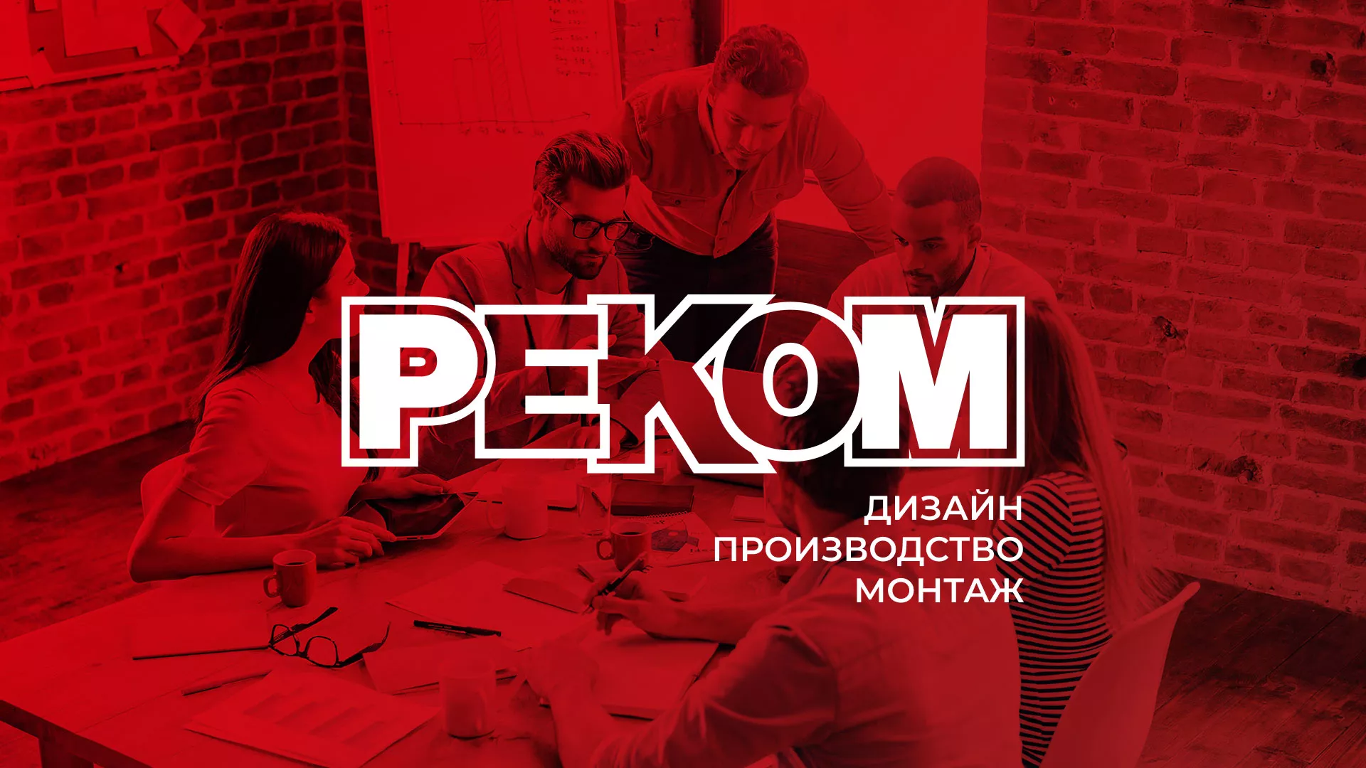 Редизайн сайта в Верее для рекламно-производственной компании «РЕКОМ»